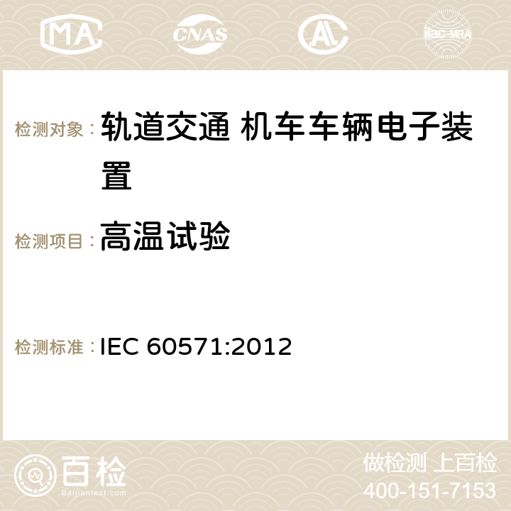 高温试验 铁路机车车辆电子装置 IEC 60571:2012 12.2.4