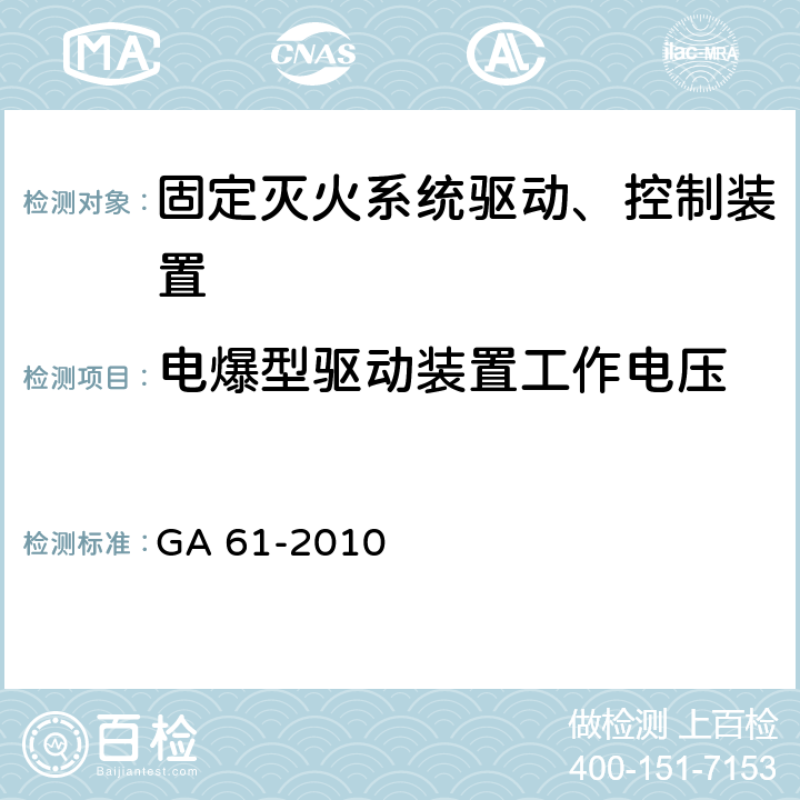 电爆型驱动装置工作电压 GA 61-2010 固定灭火系统驱动、控制装置通用技术条件