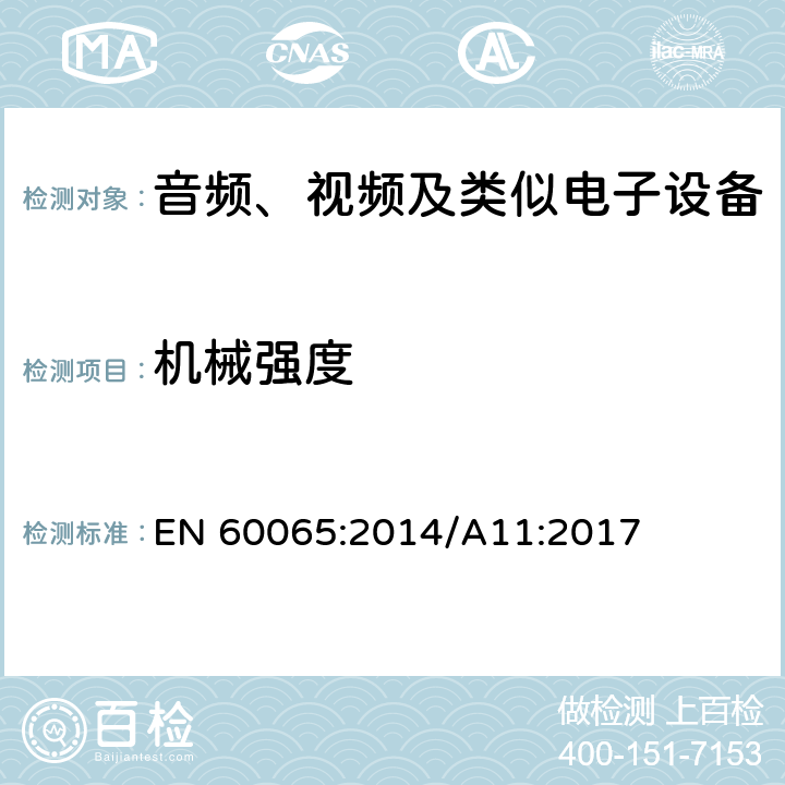 机械强度 音频、视频及类似电子设备 安全要求 EN 60065:2014/A11:2017 12