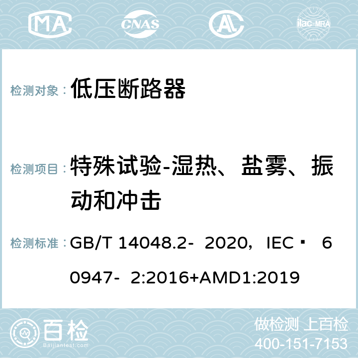 特殊试验-湿热、盐雾、振动和冲击 低压开关设备和控制设备 第2部分 断路器 GB/T 14048.2- 2020，IEC  60947- 2:2016+AMD1:2019 8.5