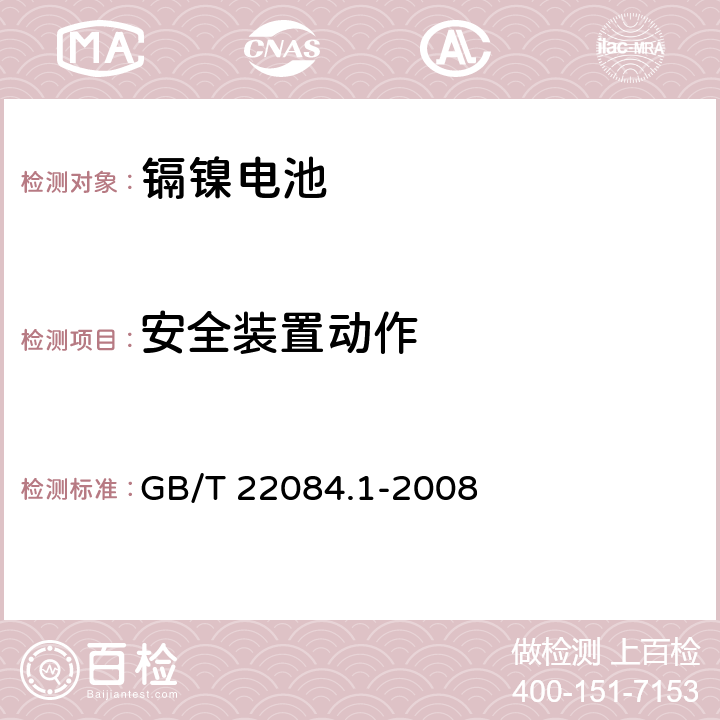 安全装置动作 含碱性或其他非酸性电解质的蓄电池和蓄电池组 便携式密封单体蓄电池.第1部分：镉镍电池 GB/T 22084.1-2008
 7.7