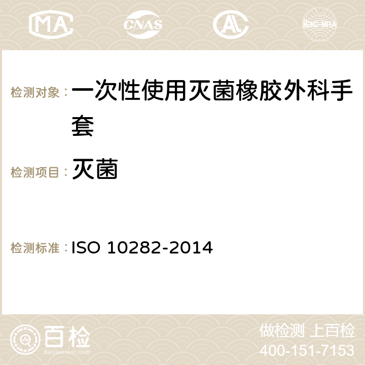 灭菌 10282-2014 一次性使用橡胶外科手套-规范 ISO  6.4