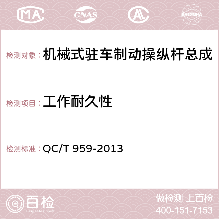 工作耐久性 机械式驻车制动操纵杆总成性能要求及台架试验方法 QC/T 959-2013 8.14