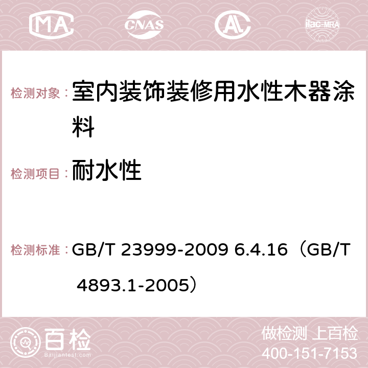 耐水性 《室内装饰装修用水性木器涂料》 GB/T 23999-2009 6.4.16（GB/T 4893.1-2005）