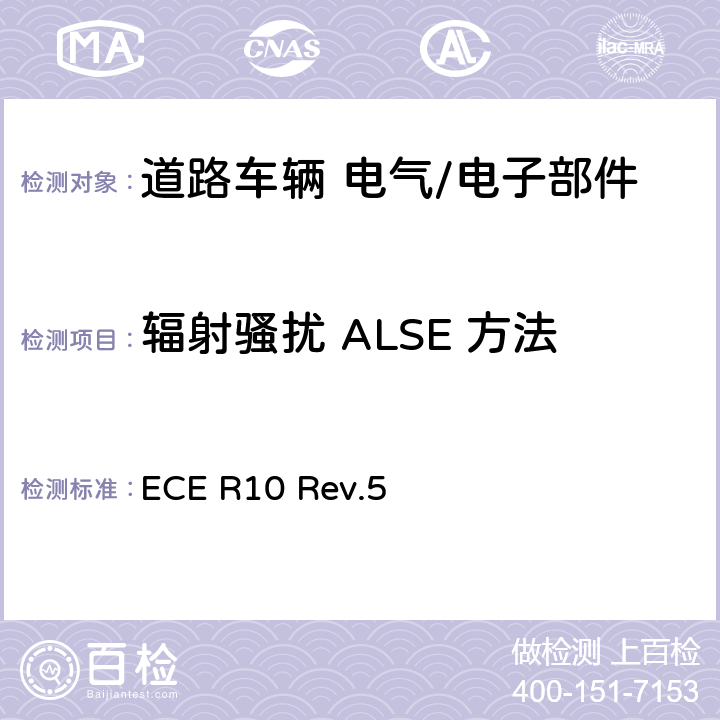 辐射骚扰 ALSE 方法 关于电磁兼容性方面批准车辆的统一规定 ECE R10 Rev.5