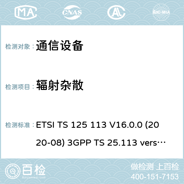 辐射杂散 通用移动通信系统(UMTS)；基站和直放站电磁兼容性(EMC) ETSI TS 125 113 V16.0.0 (2020-08) 3GPP TS 25.113 version 16.0.0 8