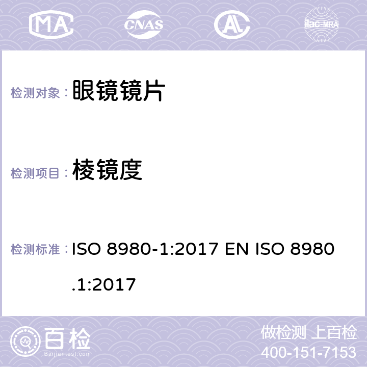 棱镜度 眼科光学 未切割 完整 眼镜镜片 第1部分：单光和多焦点镜片 ISO 8980-1:2017 EN ISO 8980.1:2017 5.2.5, 6.4