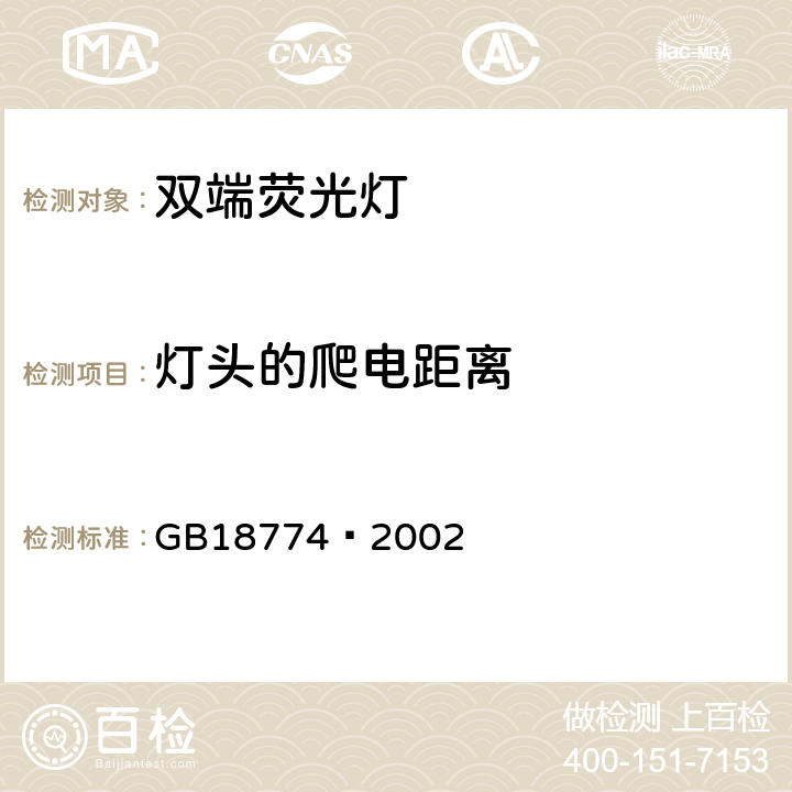 灯头的爬电距离 双端荧光灯安全要求 GB18774—2002 2.8