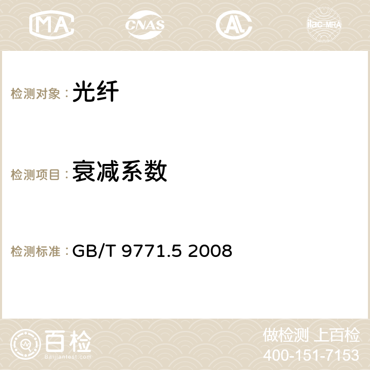 衰减系数 通信用单模光纤 第5部分：非零色散位移单模光纤特性 GB/T 9771.5 2008 5.2.3