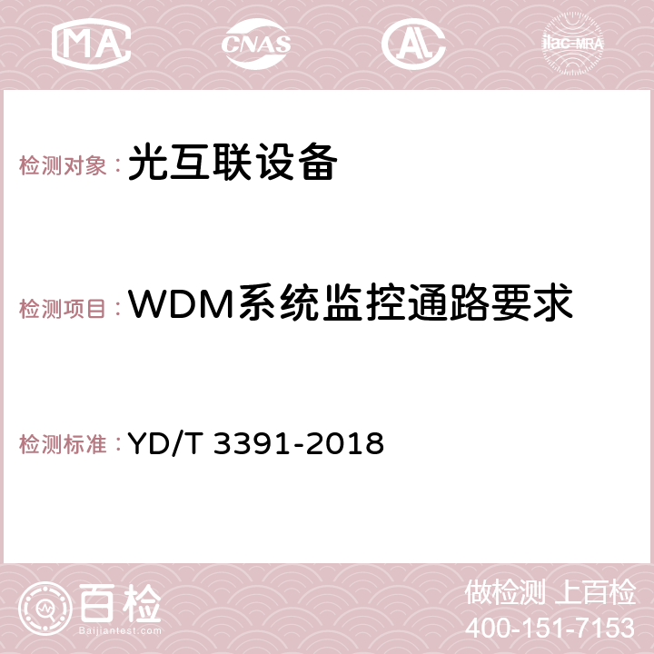 WDM系统监控通路要求 YD/T 3391-2018 光波分复用（WDM）系统总体技术要求