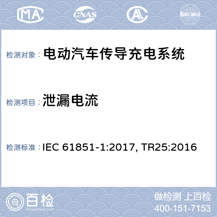 泄漏电流 电动汽车传导充电系统 第一部分：通用要求 IEC 61851-1:2017, TR25:2016 cl.12.6