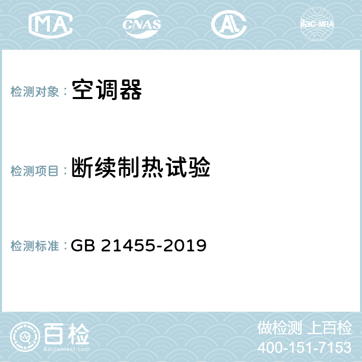 断续制热试验 房间空气调节器能效限定值及能效等级 GB 21455-2019 附录A.2.4.5