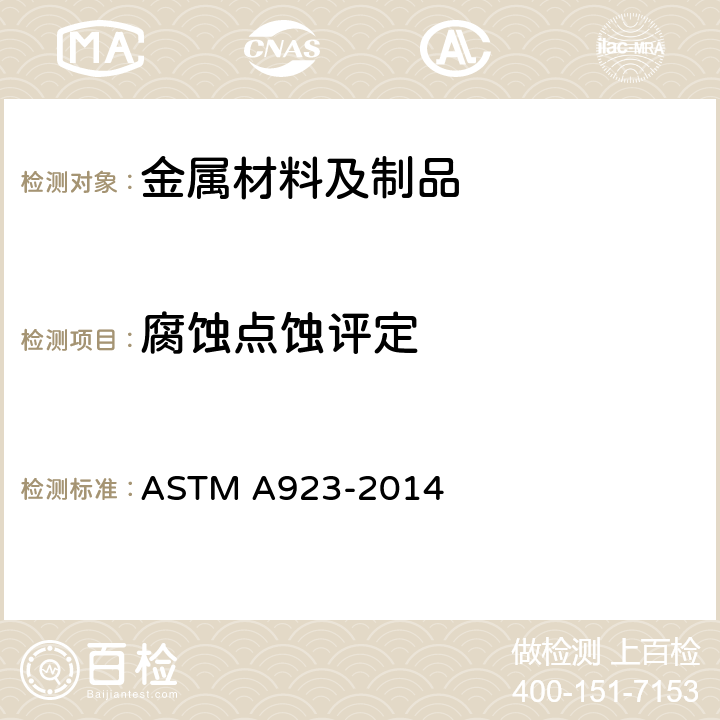 腐蚀点蚀评定 双相奥氏体/铁素体不锈钢有害沉淀相检验的试验方法 ASTM A923-2014