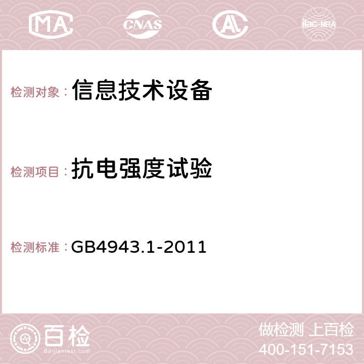 抗电强度试验 信息技术设备的安全: 第1部分: 通用要求 GB4943.1-2011 5.2.2