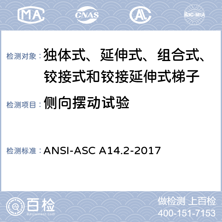 侧向摆动试验 美国国家标准 梯子--便携式金属材料--安全要求 ANSI-ASC A14.2-2017 7.3.8