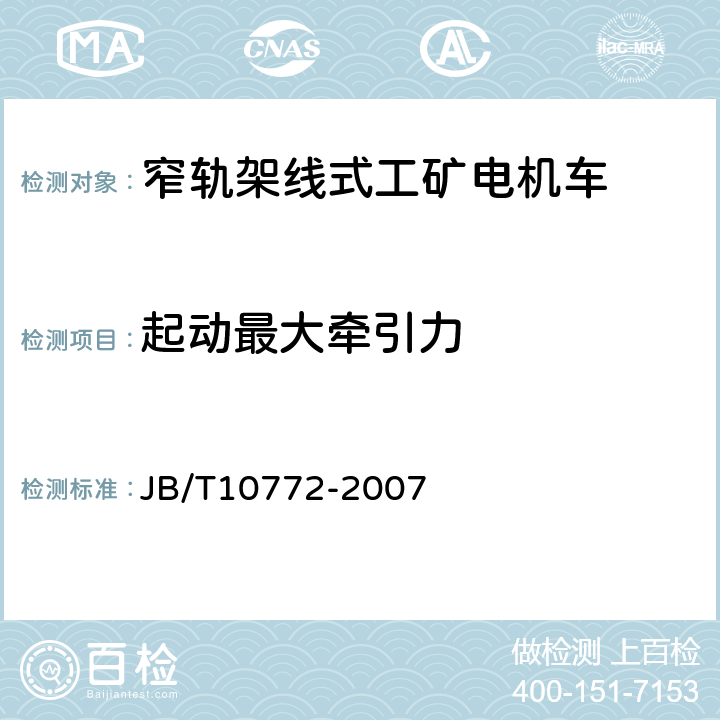 起动最大牵引力 窄轨架线式工矿电机车通用技术条件 JB/T10772-2007