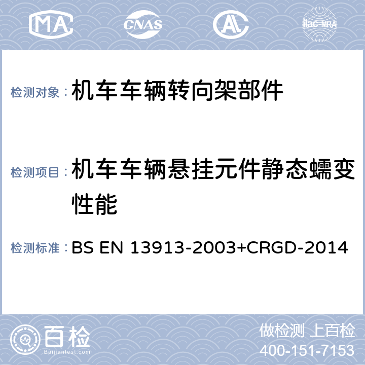 机车车辆悬挂元件静态蠕变性能 BS EN 13913-2003 铁路设施 橡胶悬挂元部件 弹性体基机械部件