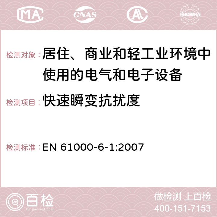 快速瞬变抗扰度 电磁兼容 通用标准 居住、商业和轻工业环境中的抗扰度 EN 61000-6-1:2007 8