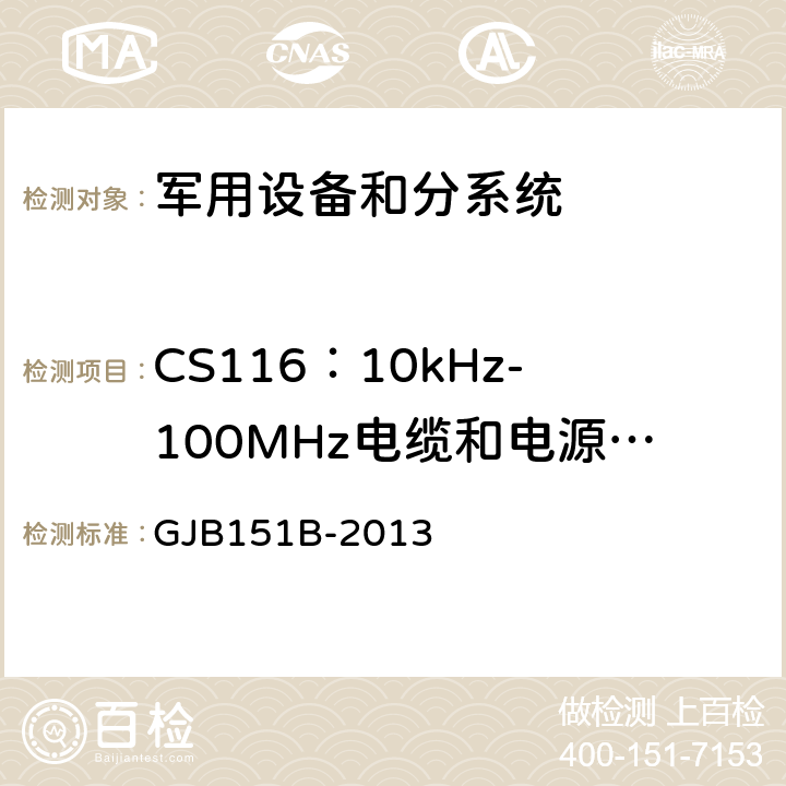 CS116：10kHz-100MHz电缆和电源线阻尼正弦瞬变传导敏感度测试 军用设备和分系统 电磁发射和敏感度要求与测量 GJB151B-2013