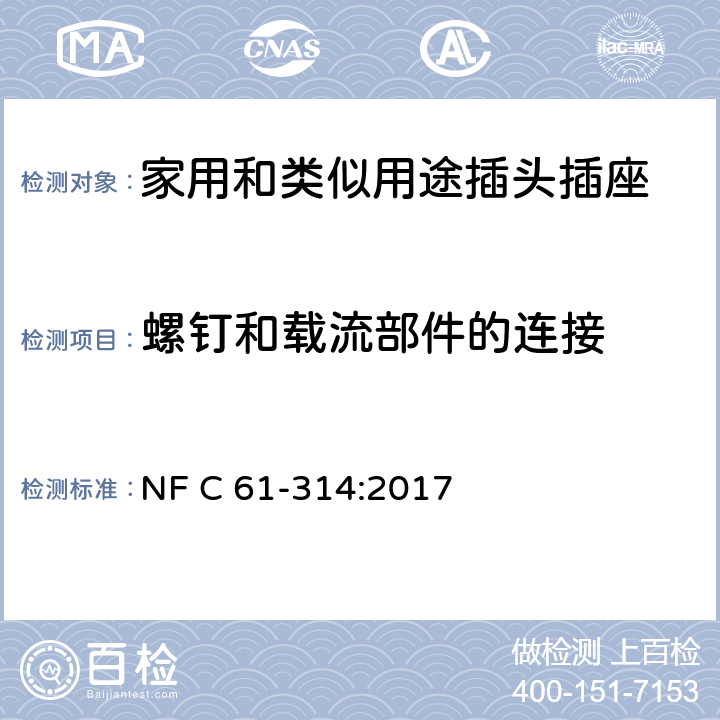 螺釘和載流部件的連接 家用和類(lèi)似用途插頭插座 6 A / 250 V 和 16 A / 250 V 系統(tǒng) NF C 61-314:2017 26