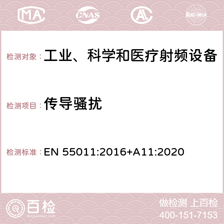 传导骚扰 工业、科学和医疗（ISM）射频设备电磁骚扰特性的测量方法和限值 EN 55011:2016+A11:2020 8.2