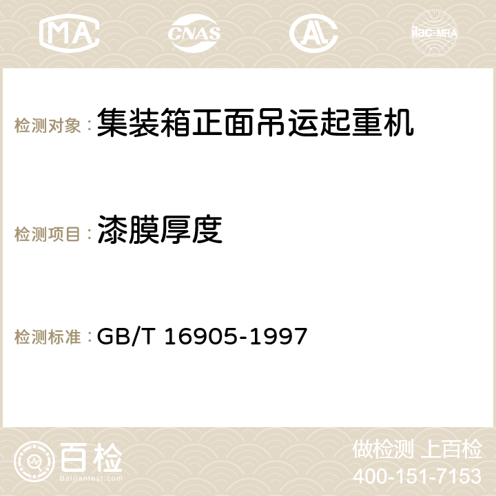 漆膜厚度 集装箱正面吊运起重机试验方法 GB/T 16905-1997 6.17