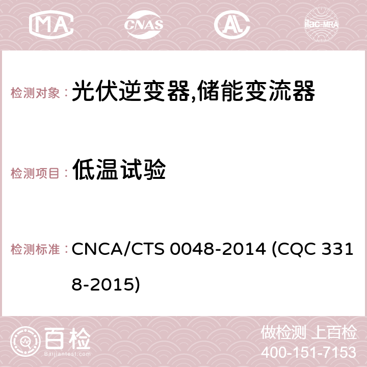 低温试验 光伏逆变器特定环境技术要求 CNCA/CTS 0048-2014 (CQC 3318-2015) 5