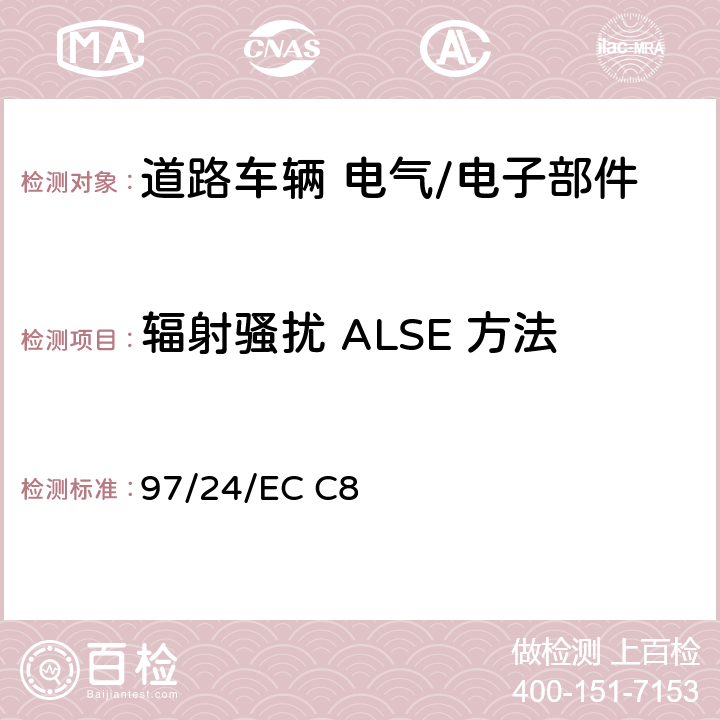 辐射骚扰 ALSE 方法 97/24/EC 两轮和三轮摩托车及其独立电（或电子）技术单元电磁兼容性  C8