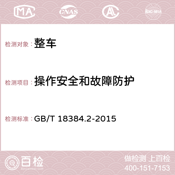 操作安全和故障防护 电动汽车 安全要求第2部分：操作安全和故障防护 GB/T 18384.2-2015