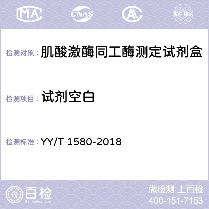 试剂空白 YY/T 1580-2018 肌酸激酶MB同工酶测定试剂盒（免疫抑制法）