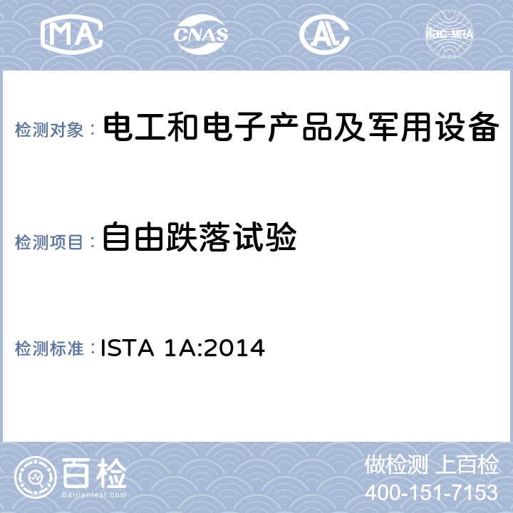 自由跌落试验 ISTA1系列非模拟整体性能试验程序（适用于不大于68kg的包装件） ISTA 1A:2014