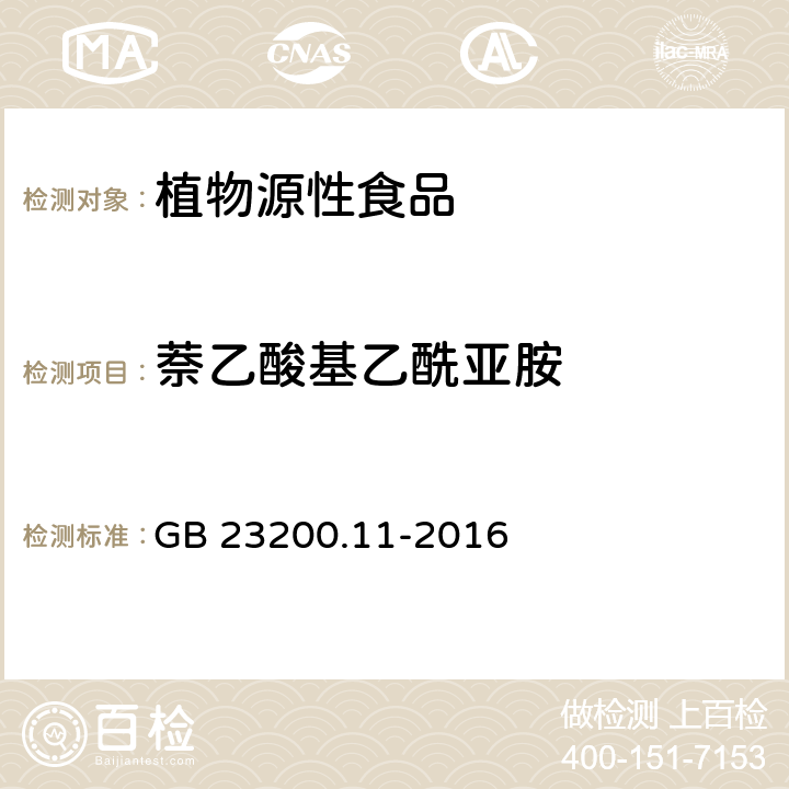 萘乙酸基乙酰亚胺 食品安全国家标准 桑枝、金银花、枸杞子和荷叶中413种农药及相关化学品残留量的测定 液相色谱-串联质谱法 GB 23200.11-2016