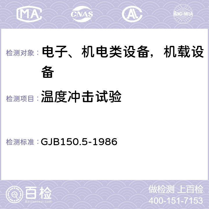 温度冲击试验 军用设备环境试验方法 温度冲击试验 GJB150.5-1986