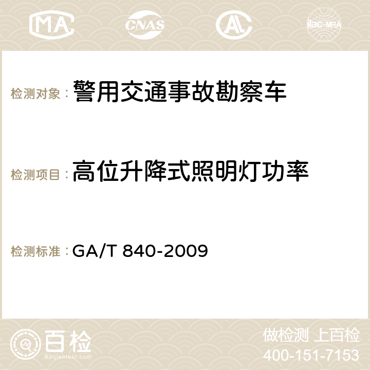 高位升降式照明灯功率 《警用交通事故勘察车》 GA/T 840-2009 6.3.2