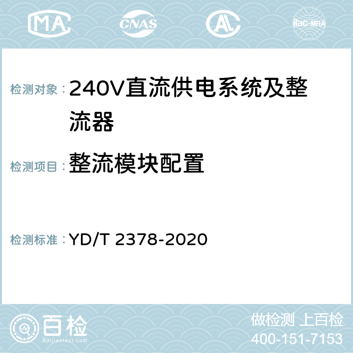 整流模块配置 通信用240V直流供电系统 YD/T 2378-2020 5.5