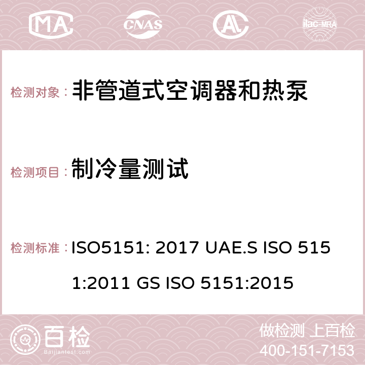 制冷量测试 非管道空调器和热泵能耗 ISO5151: 2017 UAE.S ISO 5151:2011 GS ISO 5151:2015 5.1