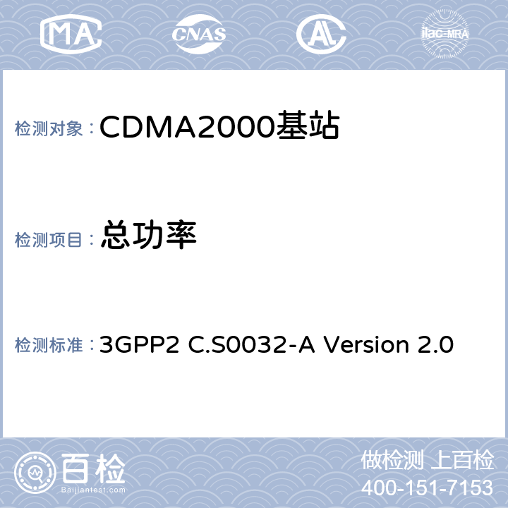 总功率 cdma2000高速分组数据接入网络最低性能要求 3GPP2 C.S0032-A Version 2.0 4.3.1