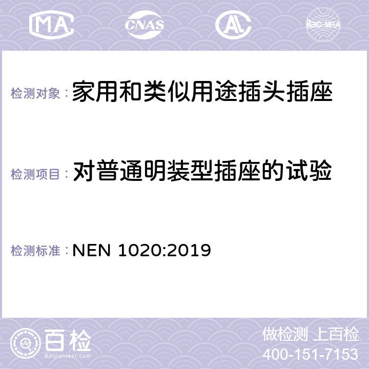 对普通明装型插座的试验 家用和类似用途插头插座 第1部分：通用要求 NEN 1020:2019 24.3