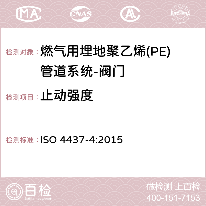 止动强度 输送气体塑料管道系统-聚乙烯（PE）-第4部分阀门 ISO 4437-4:2015 附录A