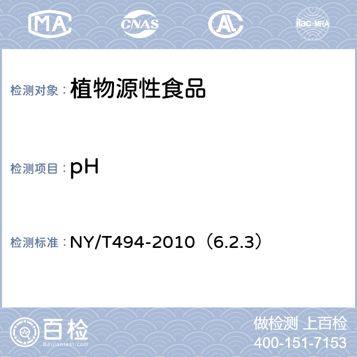 pH 魔芋粉 NY/T494-2010（6.2.3）