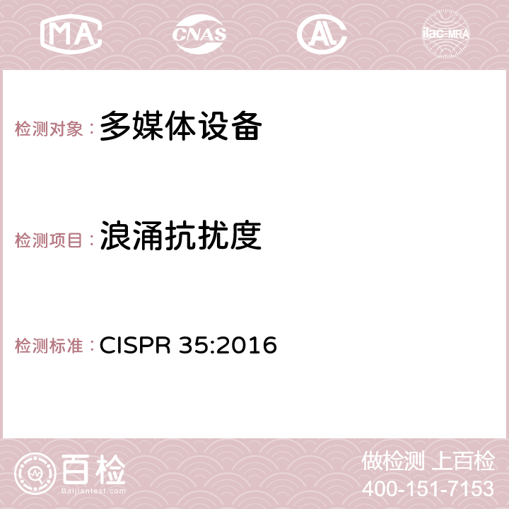 浪涌抗扰度 多媒体设备的电磁兼容 抗扰度要求 CISPR 35:2016 4.2.5
