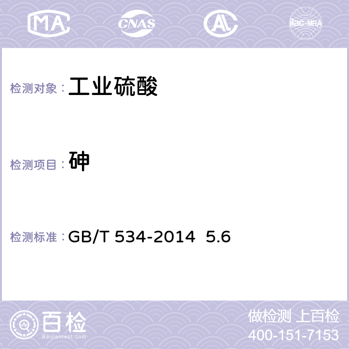砷 工业硫酸 GB/T 534-2014 5.6