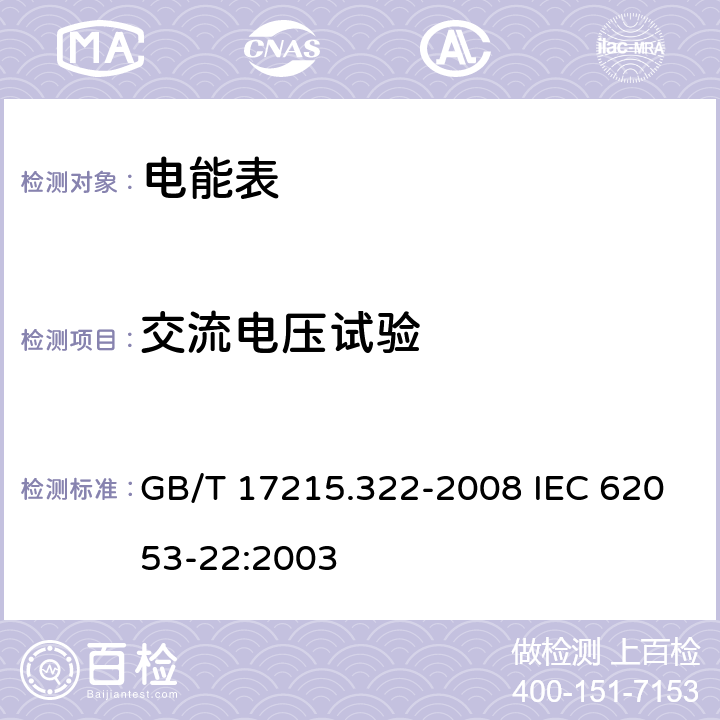 交流电压试验 交流电测量设备 特殊要求 第22部分：静止式有功电能表（0.2S级和0.5S级) GB/T 17215.322-2008 IEC 62053-22:2003 7.4