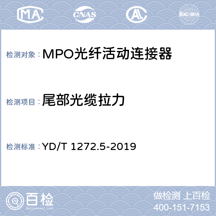 尾部光缆拉力 光纤活动连接器 第五部分：MPO型 YD/T 1272.5-2019 7.4.7
