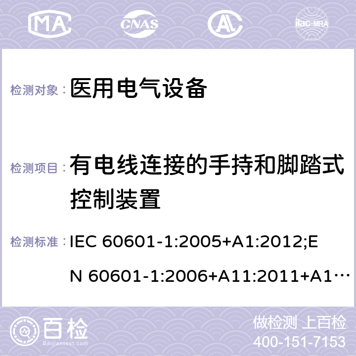 有电线连接的手持和脚踏式控制装置 医用电气设备 （基本安全和基本性能的通用要求） IEC 60601-1:2005+A1:2012;
EN 60601-1:2006+A11:2011+A1: 2013+A12:2014;
AS/NZS IEC 60601.1: 2015 15.4.7