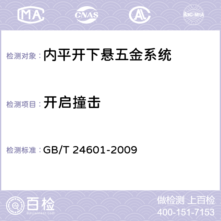 开启撞击 建筑窗用内平开下悬五金系统 GB/T 24601-2009 5.3.9