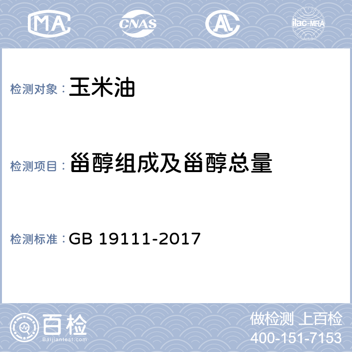 甾醇組成及甾醇總量 玉米油 GB 19111-2017 7.12(GB/T 25223-2010)