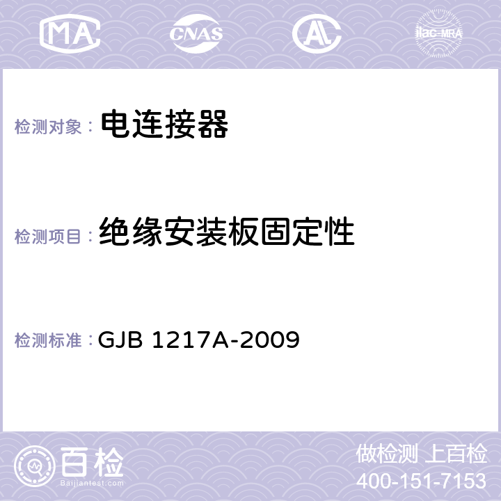 绝缘安装板固定性 电连接器试验方法 GJB 1217A-2009 5