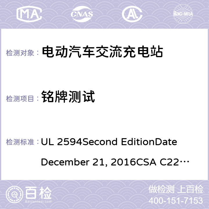 铭牌测试 电动汽车交流充电器 UL 2594
Second Edition
Date
December 21, 2016
CSA C22.2 No. 280-16
Second Edition cl.68