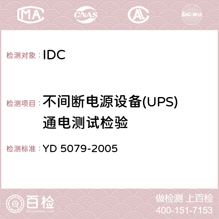 不间断电源设备(UPS)通电测试检验 通信电源设备安装工程验收规范 YD 5079-2005 3.7